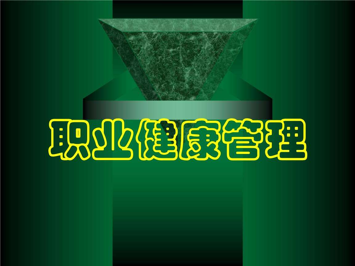 工作場(chǎng)所職業(yè)危害現(xiàn)狀...