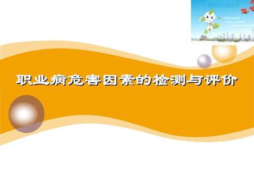 工作場(chǎng)所職業(yè)危害因素...